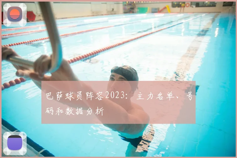 巴萨球员阵容2023：主力名单、号码和数据分析