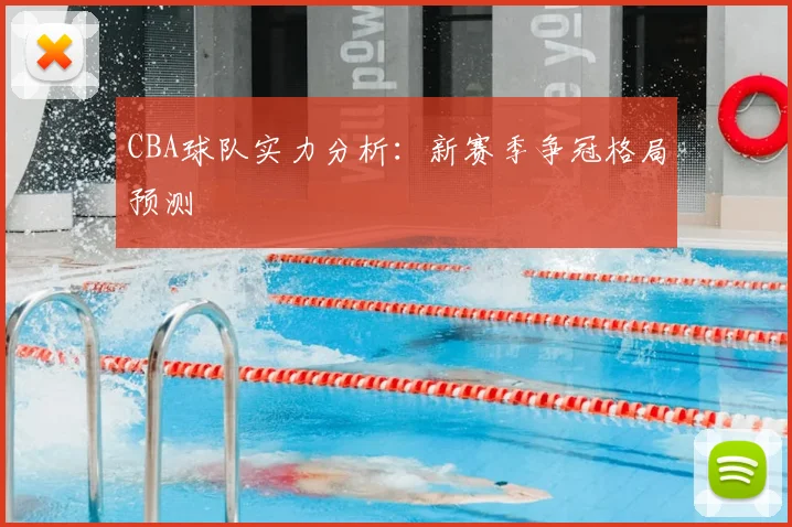 CBA球队实力分析：新赛季争冠格局预测