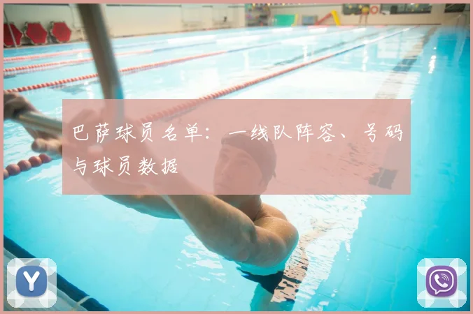 巴萨球员名单：一线队阵容、号码与球员数据