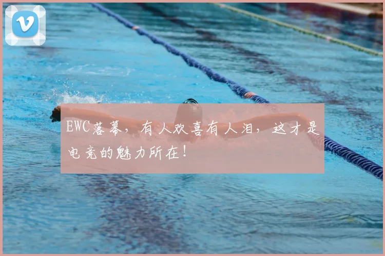 EWC落幕,有人欢喜有人泪,这才是电竞的魅力所在!