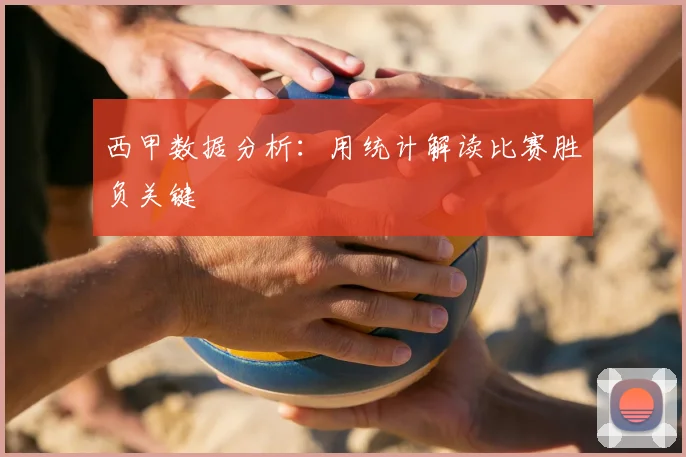 西甲数据分析:用统计解读比赛胜负关键
