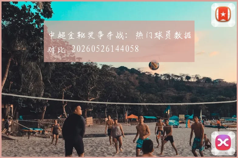 中超金靴奖争夺战：热门球员数据对比_20260526144058