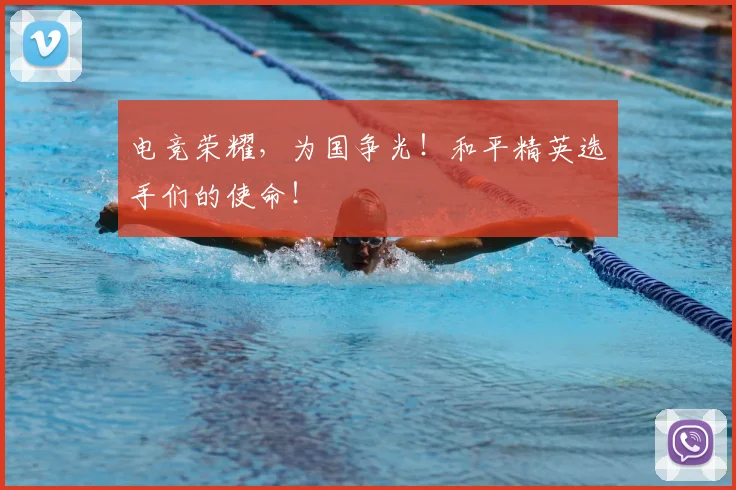电竞荣耀，为国争光！和平精英选手们的使命！