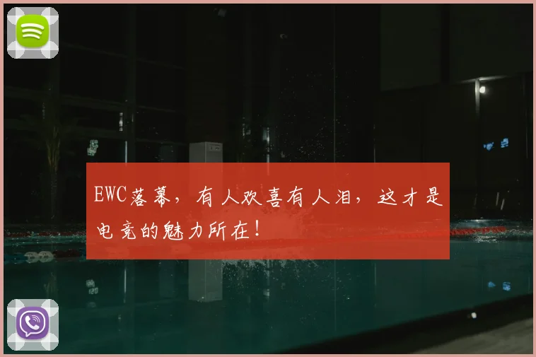 EWC落幕，有人欢喜有人泪，这才是电竞的魅力所在！