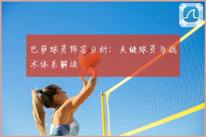 巴萨球员阵容分析:关键球员与战术体系解读