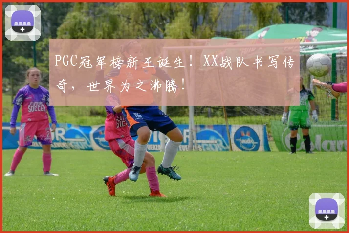 PGC冠军榜新王诞生!XX战队书写传奇,世界为之沸腾!