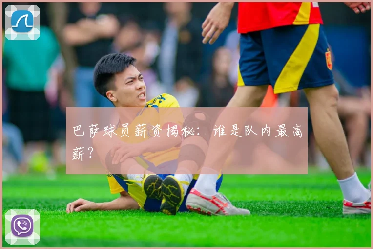 巴萨球员薪资揭秘:谁是队内最高薪?