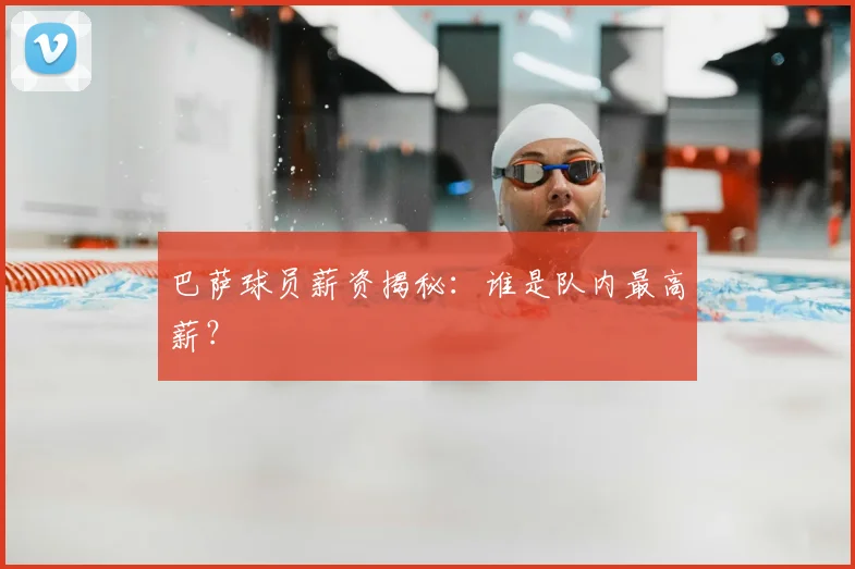 巴萨球员薪资揭秘：谁是队内最高薪？