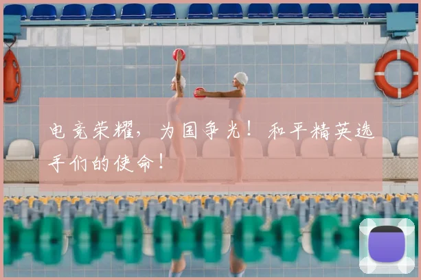 电竞荣耀，为国争光！和平精英选手们的使命！
